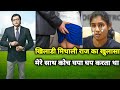 महिला क्रिकेटर मिथाली राज का बड़ा खुलासा मेरे साथ कोच घपा घप करता था Mithali Raj News Today