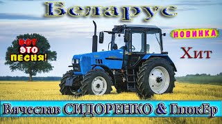 Беларус 🚜 Песня! Аж До Мурашек! Послушайте!!! 💯👍 Tractors Chemer Вячеслав Сидоренко