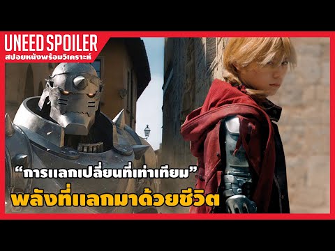 แขนกล คนแปรธาตุ (สปอยหนัง) Fullmetal Alchemist 2018