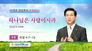 여의도순복음교회 이영훈 담임목사 주일설교 2021년 3월 14일