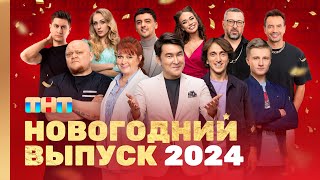 Овр Шоу: Новогодний Выпуск 2024 @Ovrshow_Tnt