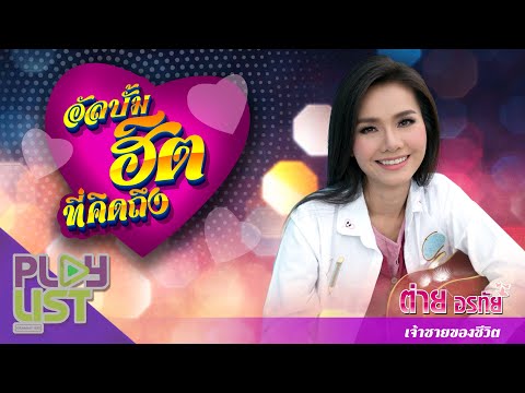 อัลบั้มฮิตที่คิดถึง ต่าย อรทัย เจ้าชายของชีวิต | อ้ายลืมทุกคำ น้องจำทุกนาที , ฟ้าฮ้องสั่งใจ ฯ