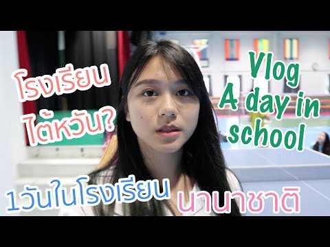 Vlog 1วันในโรงเรียนนานาชาติไต้หวัน? | Wanny Sarapee