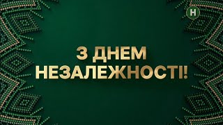 Новий Канал - Поява Слогану, Зміна Логотипу, Нові Осінні Заставки 24.08.2023 - Сьогодні