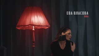 Ева Власова - Она | Remak