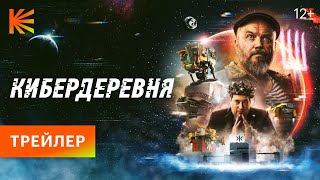 Кибердеревня // Премьера 23 Сентября На Кинопоиске