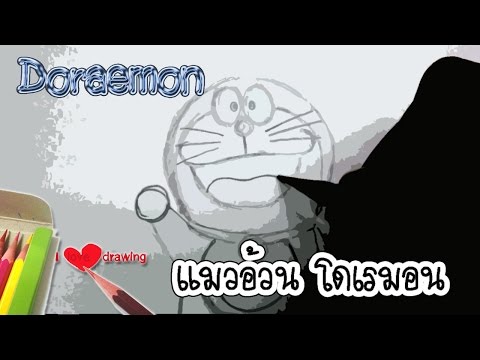 ร่างภาพการ์ตูนโดเรมอน - Sketch Doraemon cartoon