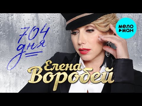 Елена Воробей - 704 Дня