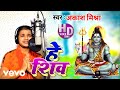 Akash Mishra - He Shiv - Bhakti Video Song
