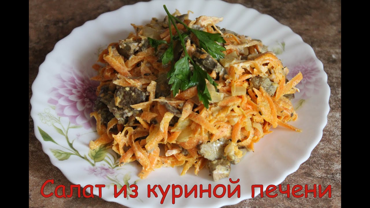Простой салат из печени куриной рецепт очень вкусный Простой салат из печени куриной рецепт очень вкусный