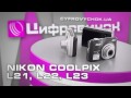 Видеообзор Nikon CoolPix L21 L22 L23