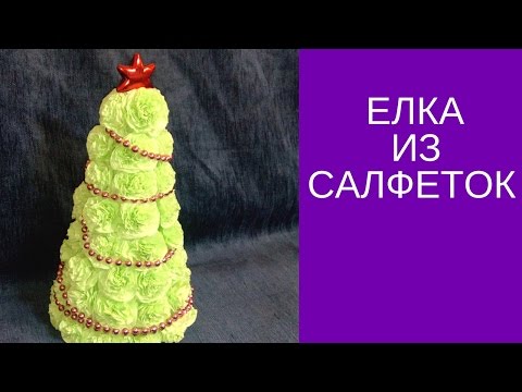 Как сделать своими руками ёлочку из салфеток 5