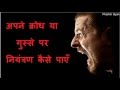 अपने क्रोध या गुस्से की आग पर नियंत्रण कैसे पाएँ | Gussa aur krodh kam karne ke upay in Hindi