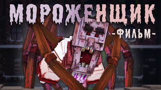 Мороженщик - Minecraft Фильм