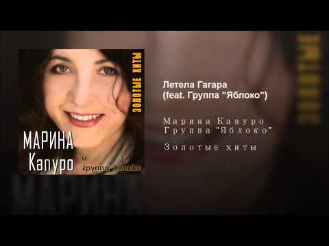 летела гагара марина капуро слушать летела гагара марина капуро слушать