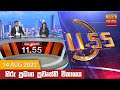 Hiru TV News 11.55 AM 14-08-2022