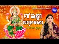 Maa Laxmi Amrutabani | ମା' ଲକ୍ଷ୍ମୀ ଅମୃତବାଣୀ - ମାଣବସା ଗୁରୁବାର | Namita Agrawal | Sidharth Music