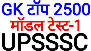 UPSSSC सामान्य ज्ञान TEST -1 / TOP 1000 GK VDO UP POLICE UPGK LEKHPAL ONLINE PREPARATION CLASSES