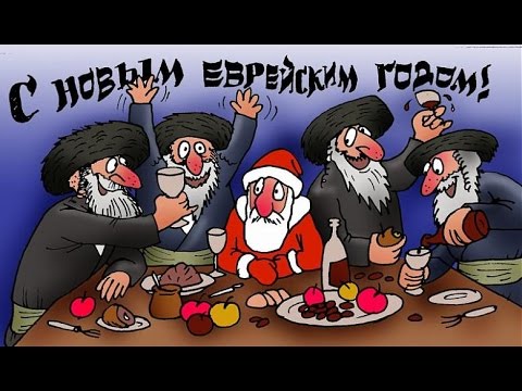 Как называется еврейский новый год Как называется еврейский новый год