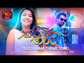 Sari Gappiyo (සාරි ගප්පියෝ) | Sari Gappi TeleDrama Theme Song | Rupavahini TeleDrama