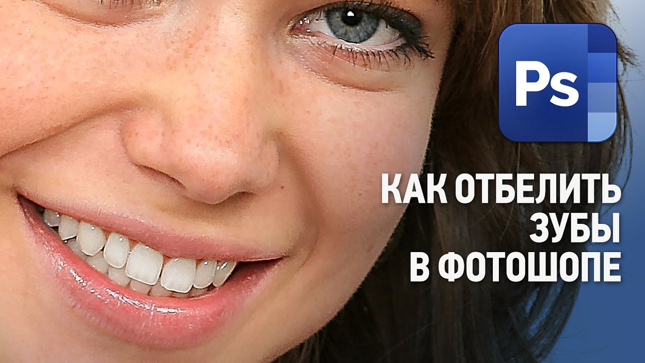 Как сделать зубы в фотошоп