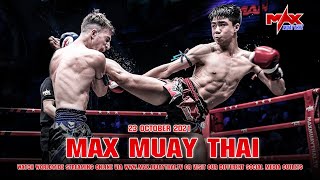 รวมไฮไลท์ คู่มวยสุดมันส์ ในรายการ The Champion #Max Muay Thai วันที่ 23 ตุลาคม 2564