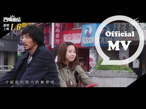 西城童話 - 電影主題曲：長大的童話/ 林宥嘉