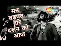 Man Tadpat Hari Darshan Ko Aaj | Mohd Rafi Hit songs | Baiju Bawra (1952)