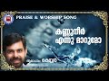 Kannuneer Ennu Marumo | Sthothra Ganangal | Kester | Malayalam Christian Song | Worship Songs