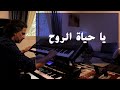 يا حياة الروح | عزف على الأورج