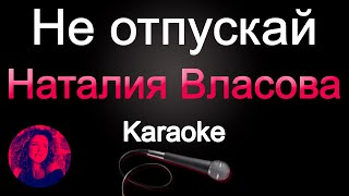 Наталия Власова - Не Отпускай / Караоке (Original Sound)