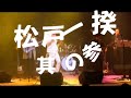 ウシャコダ ホール公演『松戸一揆 其の四』