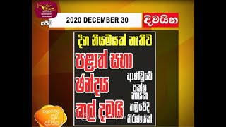 Ayubowan Suba Dawasak | Paththara | 2020-12-30 |Rupavahini