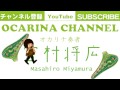 「いつも何度でも」オカリナ演奏 Ocarina Ver. 木村弓