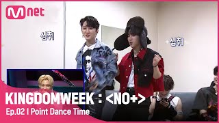 [ENG] [2회] '휴식은 사치!' 흥키즈표 걸그룹 안무 대기실 공연#KINGDOMWEEK: NO+ EP.2 | Mnet 210818 방송