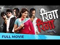 रिंगा रिंगा - Ringa Ringa | Full Marathi Movie HD | Sonali Kulkarni, Bharat Jadhav, Ankush Choudhary
