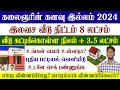 🔥கலைஞரின் கனவு இலவச வீடு திட்டம் 2024 | இலவச வீடு  8 லட்சம் | Tamilnadu budget 2024-2025 | New List