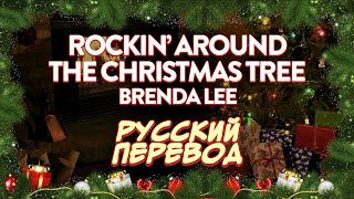 Brenda Lee - Rockin' Around The Christmas Tree | Lyric Video (Русский Перевод)