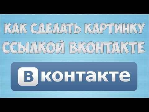 Как сделать группу ссылкой