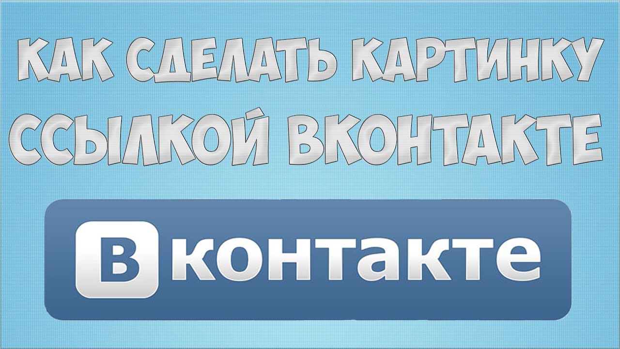 Как сделать активную ссылку в контакте на пост 8 Как сделать активную ссылку в контакте на пост 8