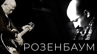 Александр Розенбаум – «Субботний Вечер С Александром Розенбаумом» 1996 Г.