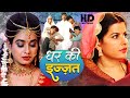 घर की इज्ज़त | (Bhojpuri Parivarik Movie) | Madhu Sharma की आखरी फिल्म ने रातो रात कमाएं करोड़ो रूपये