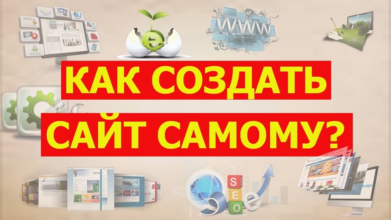 Создание сайта своими руками с нуля Создание сайта своими руками с нуля