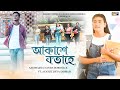 AKAXE BOTAHE (Official Music Video) - Aasthajita Nanda Bordoloi | Tiraap Simanta Medhi |