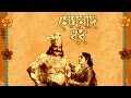 Meghnad Badh | মেঘনাদ বধ |  Bengali Full Movie | N. T. Rama Rao