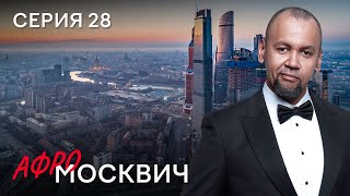 Сериал Афромосквич. Сезон 2. Серия 28
