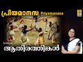 പ്രിയമാനസ | Thiruvathirakali Paatukal | Aathirathingal | Priyamanasa