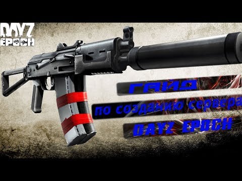 создание сервера dayz создание сервера dayz