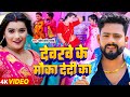 #Video - #Upendra Lal Yadav - देवरवे के मौका देदी का - #Toshi Dwivedi - Bhojpuri Song New