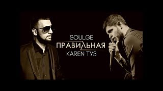 Soulge & Karen Туз - Правильная (Live Асаки)